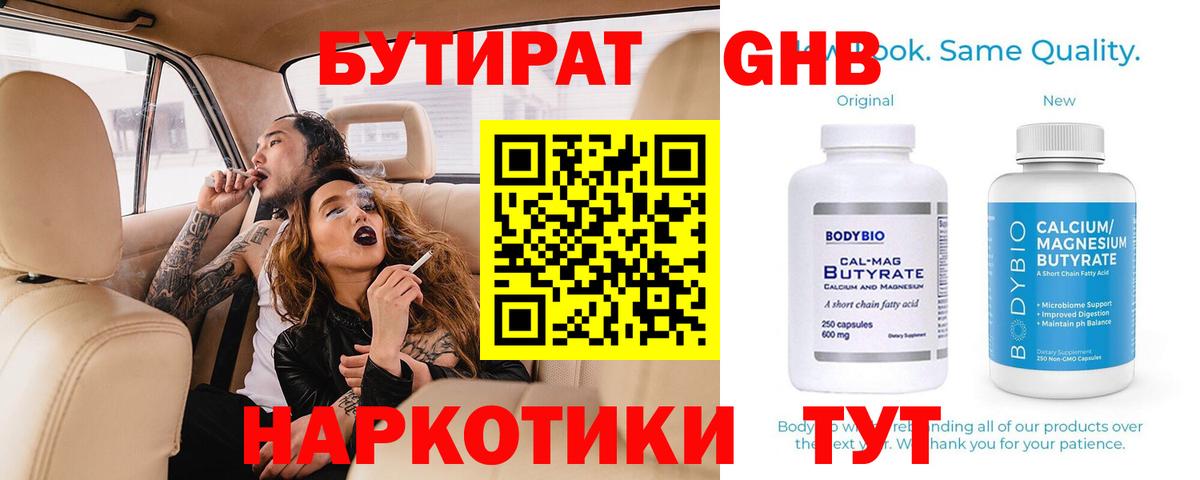 Бутират GHB Севастополь