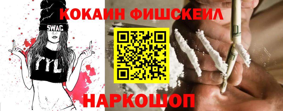 Cocaine FishScale  Кокаин  Севастополь  Вход с VPN 