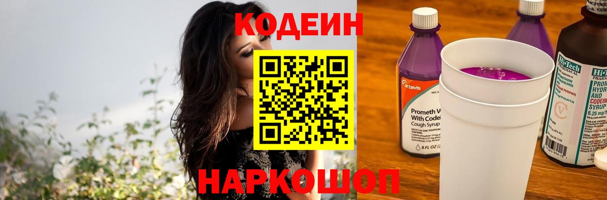 Кодеин Purple Drank  Кодеиновый сироп Lean напиток Lean (лин)  Вход с VPN  Севастополь 